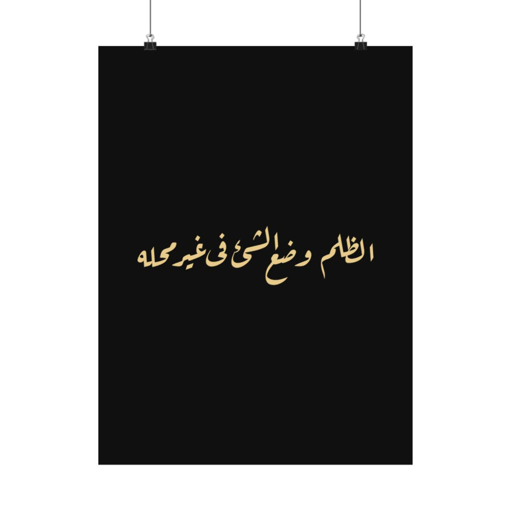 Injustice Is Misplacement (الظلم وضع الشيء في غير محله) Print