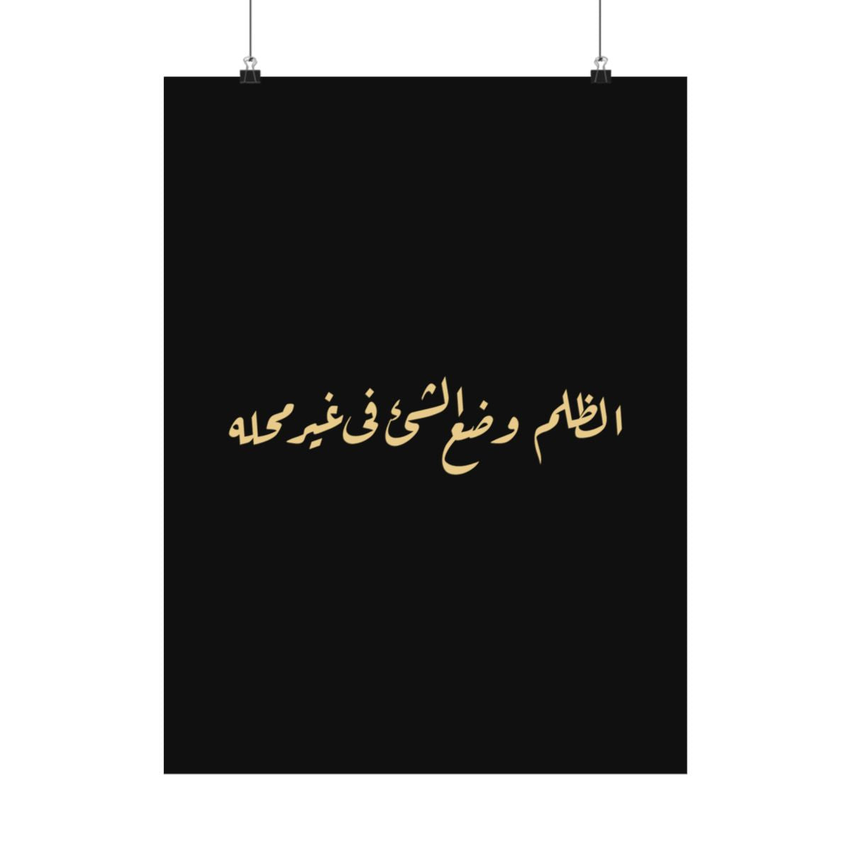Injustice Is Misplacement (الظلم وضع الشيء في غير محله) Print