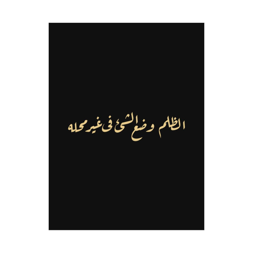 Injustice Is Misplacement (الظلم وضع الشيء في غير محله) Print