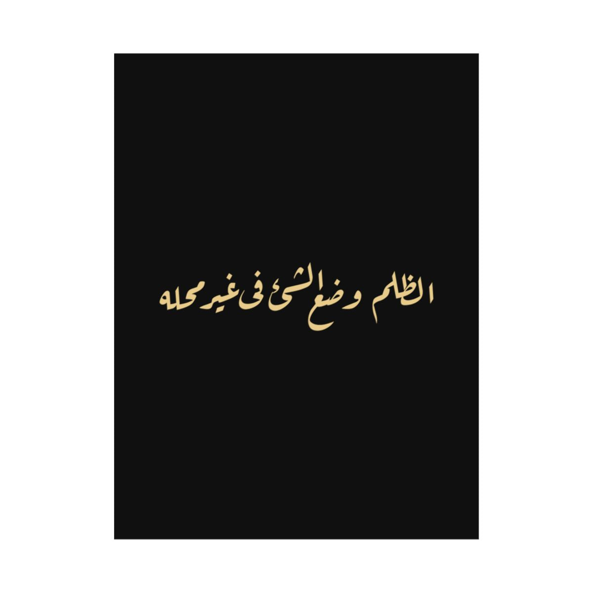 Injustice Is Misplacement (الظلم وضع الشيء في غير محله) Print