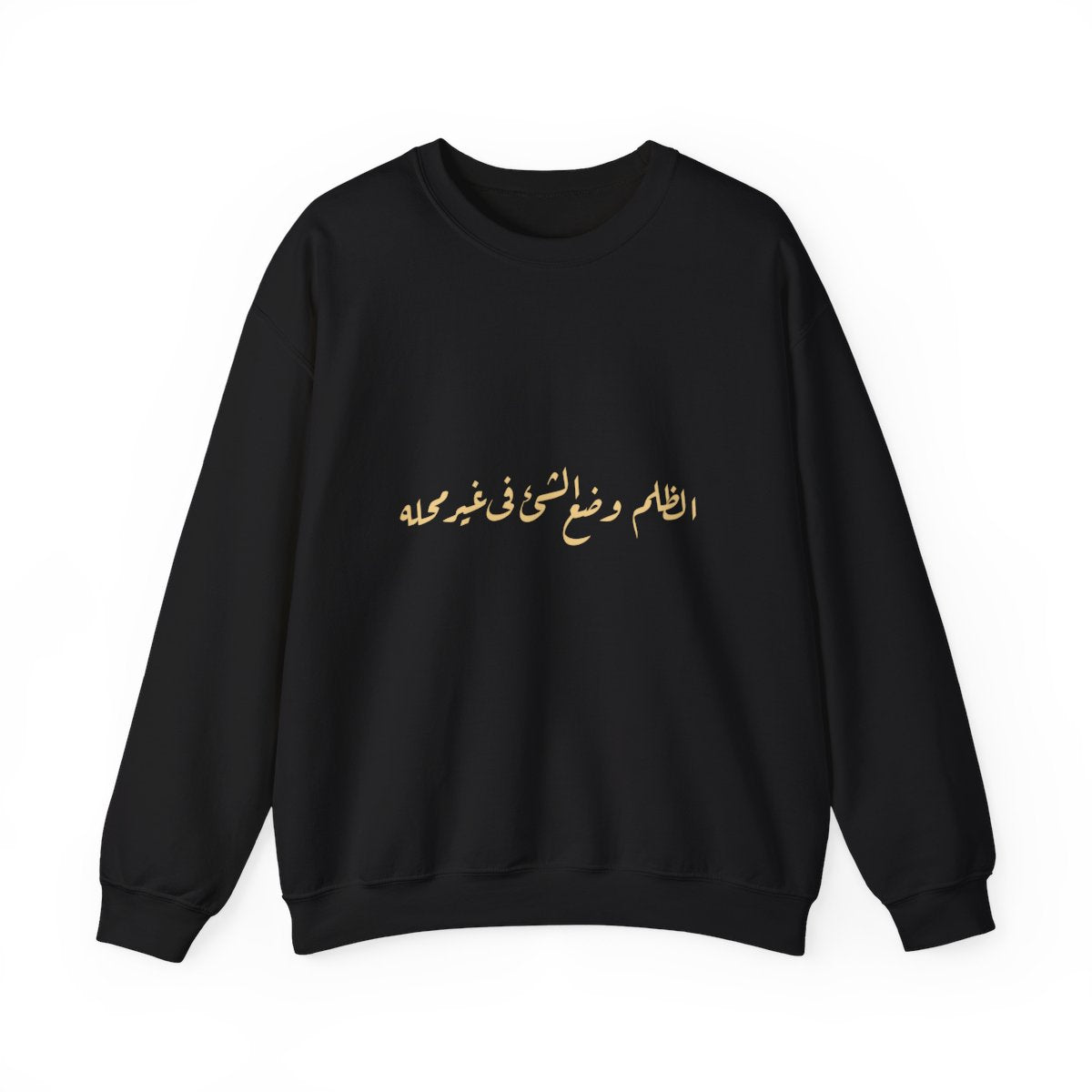 Injustice Is Misplacement (الظلم وضع الشيء في غير محله) Sweatshirt