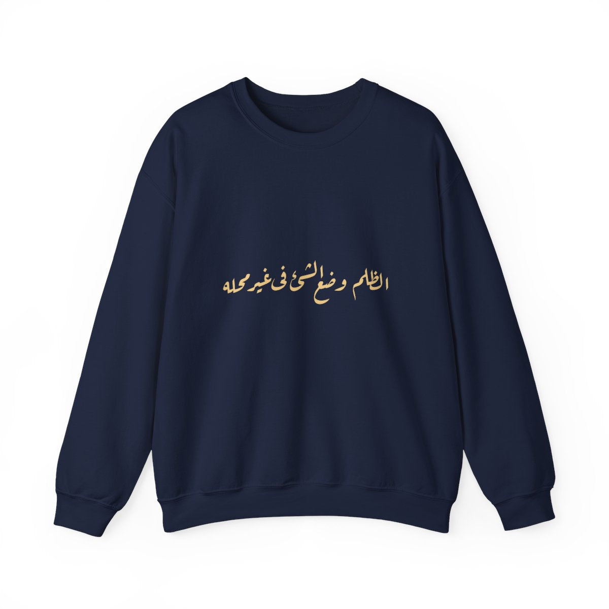 Injustice Is Misplacement (الظلم وضع الشيء في غير محله) Sweatshirt