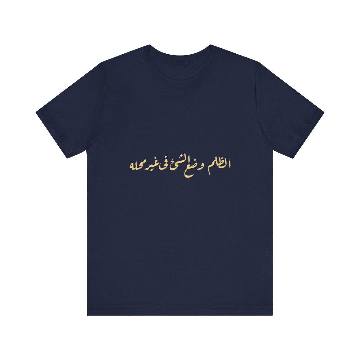 Injustice Is Misplacement (الظلم وضع الشيء في غير محله) T-shirt