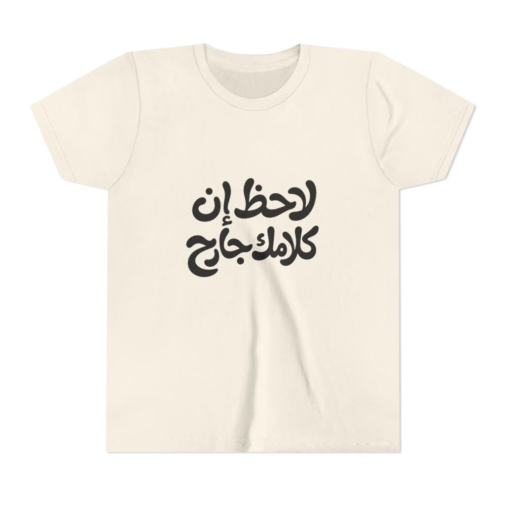 Lahez en Kalamak Garh (لاحظ إن كلامك جارح) Kids T-shirt
