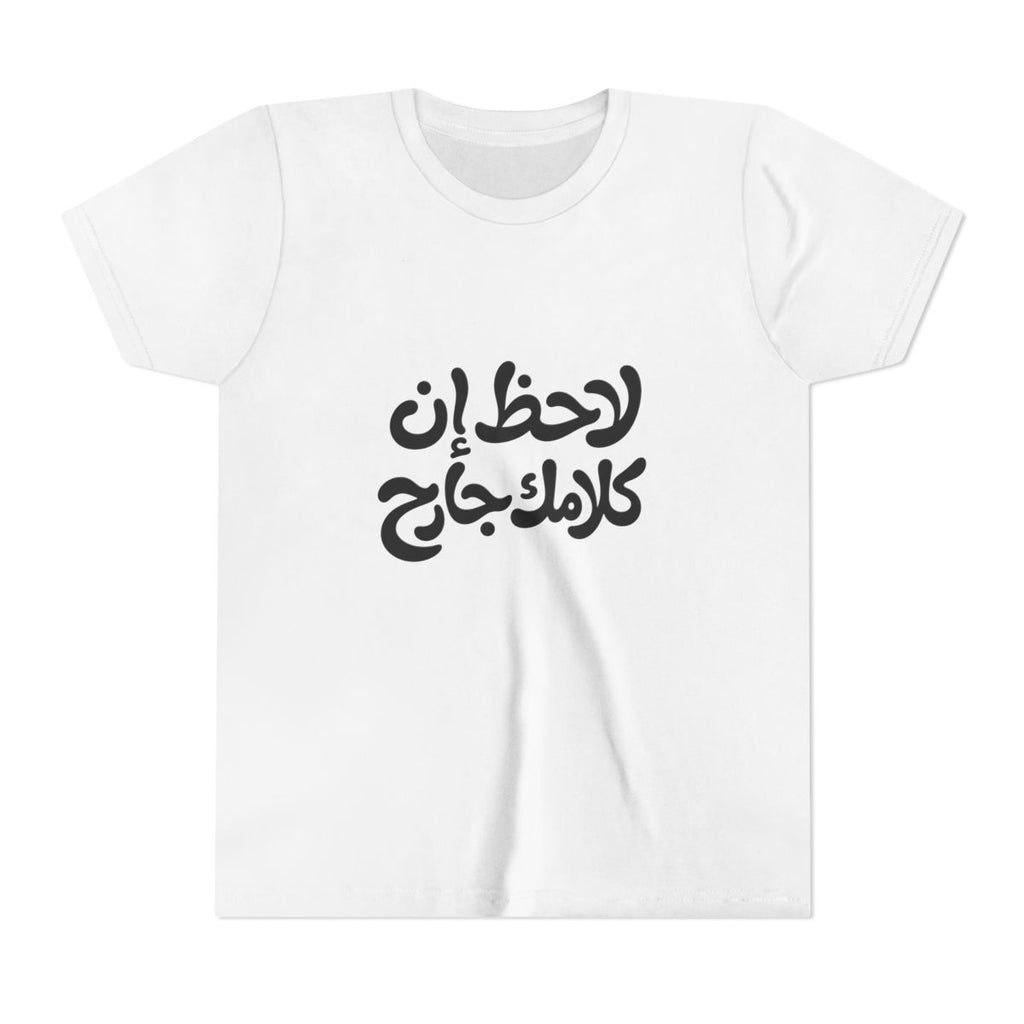 Lahez en Kalamak Garh (لاحظ إن كلامك جارح) Kids T-shirt