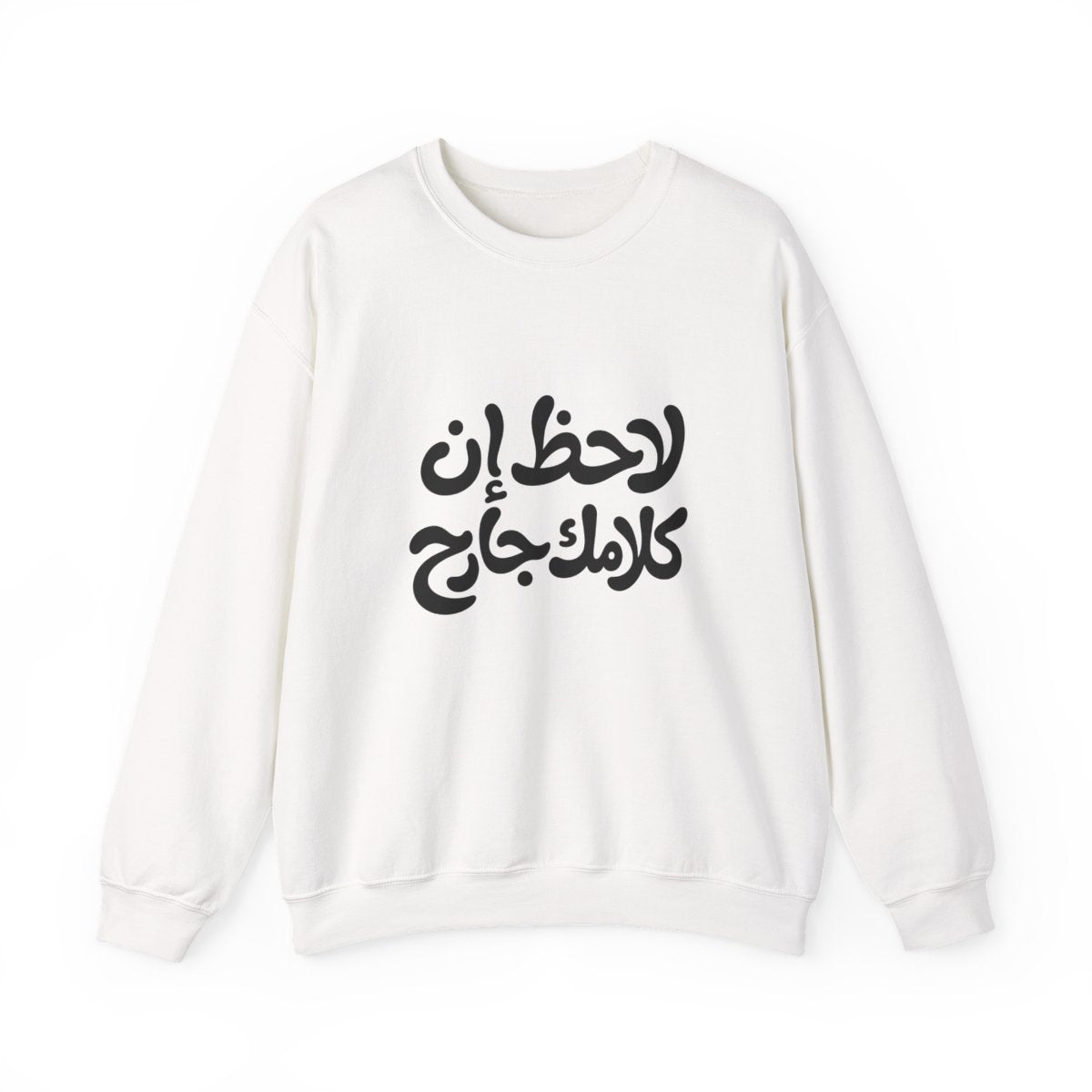 Lahez en Kalamak Garh (لاحظ إن كلامك جارح) Sweatshirt