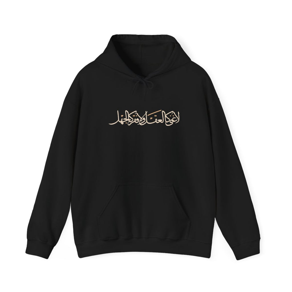 No Wealth Like the Mind (لا غنى كالعقل ولا فقر كالجهل) Hoodie