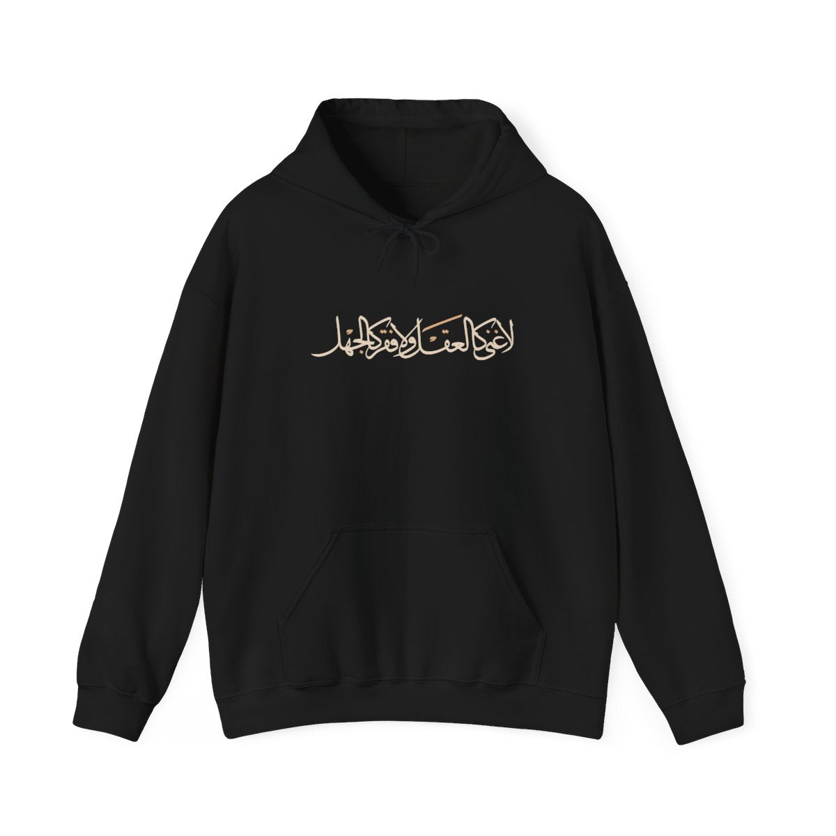 No Wealth Like the Mind (لا غنى كالعقل ولا فقر كالجهل) Hoodie