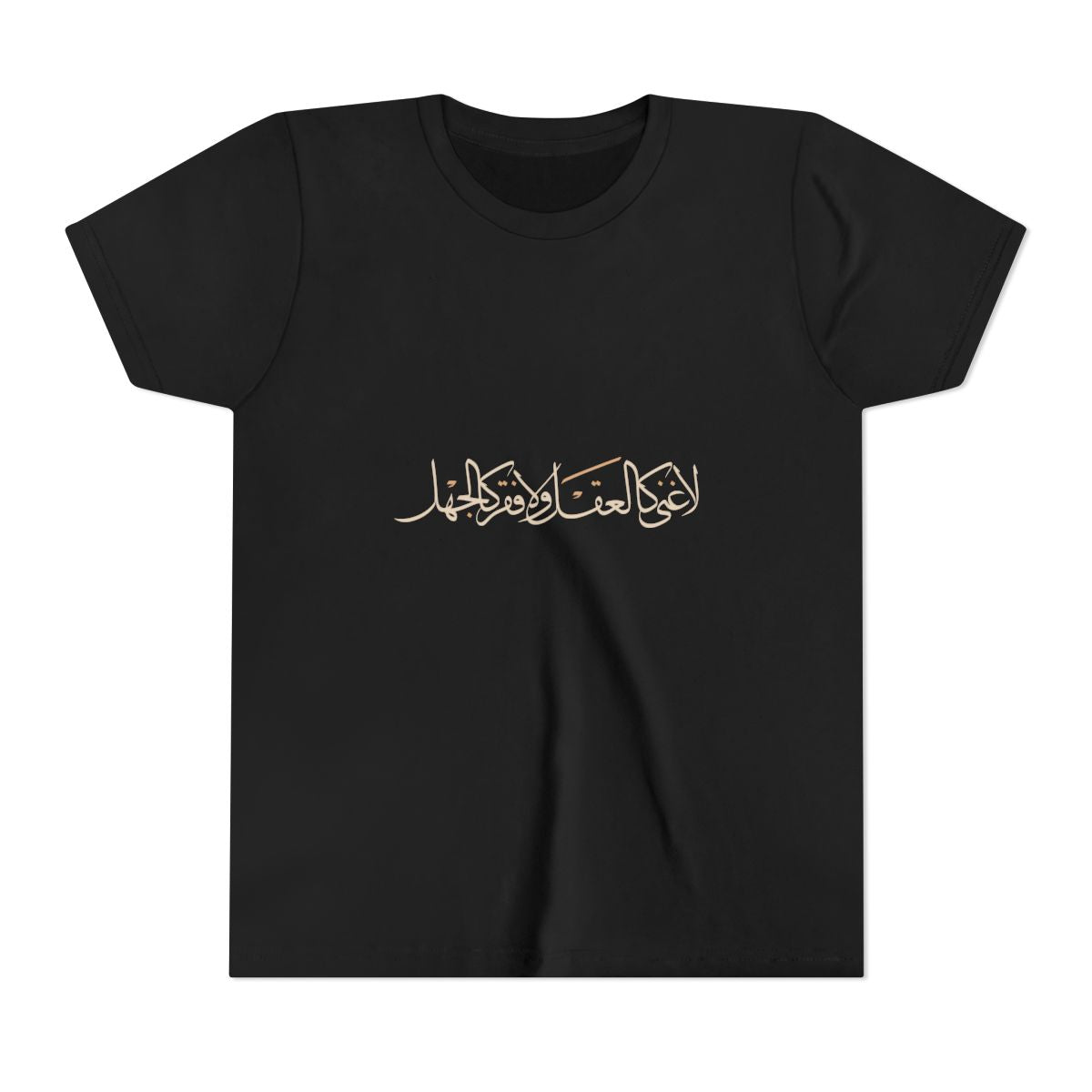 No Wealth Like the Mind (لا غنى كالعقل ولا فقر كالجهل) Kids T-shirt