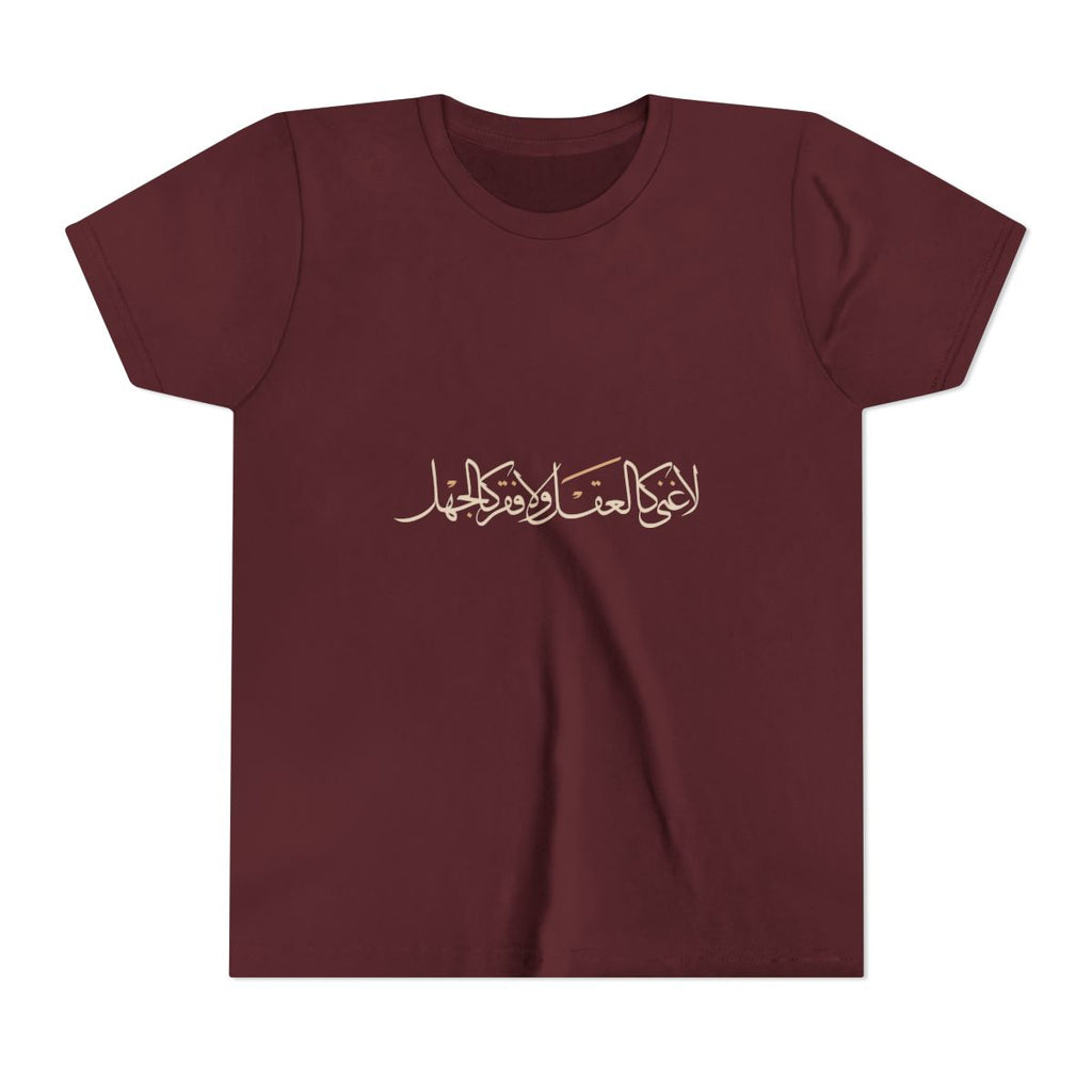 No Wealth Like the Mind (لا غنى كالعقل ولا فقر كالجهل) Kids T-shirt