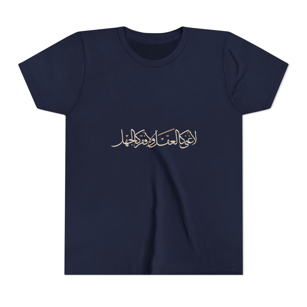 No Wealth Like the Mind (لا غنى كالعقل ولا فقر كالجهل) Kids T-shirt