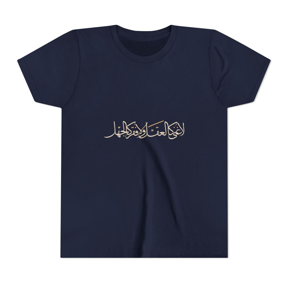 No Wealth Like the Mind (لا غنى كالعقل ولا فقر كالجهل) Kids T-shirt