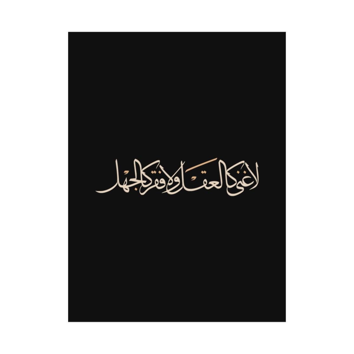 No Wealth Like the Mind (لا غنى كالعقل ولا فقر كالجهل) Print