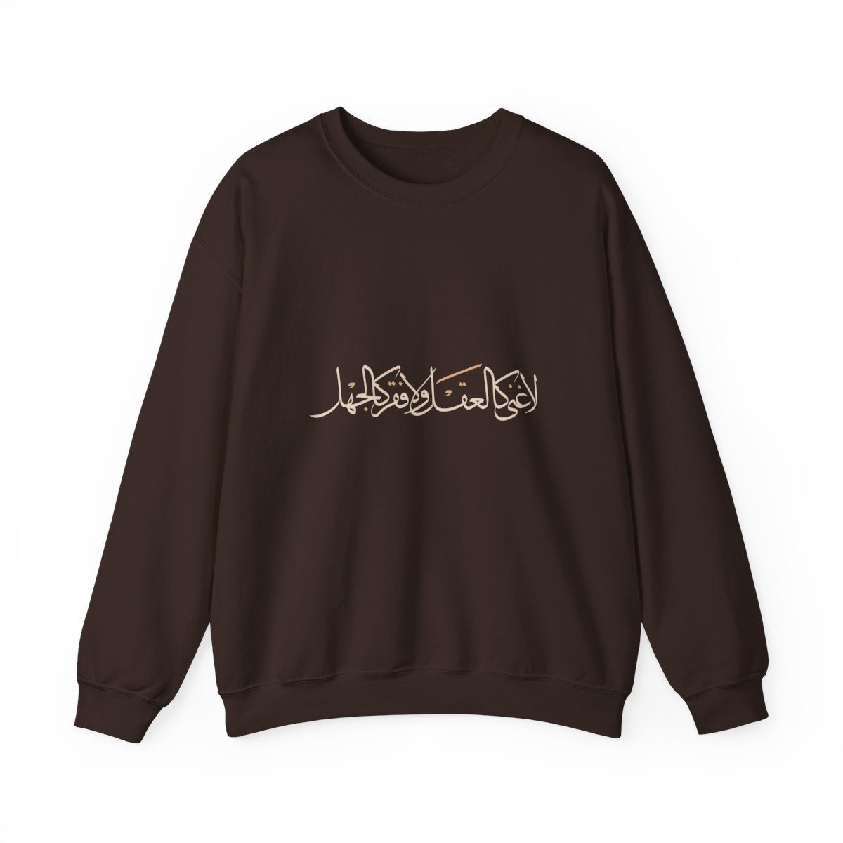 No Wealth Like the Mind (لا غنى كالعقل ولا فقر كالجهل) Sweatshirt