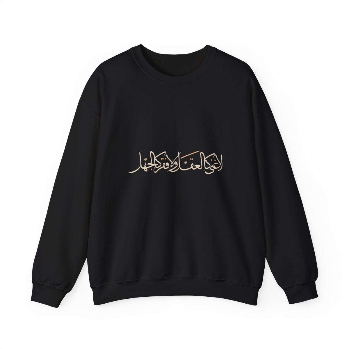 No Wealth Like the Mind (لا غنى كالعقل ولا فقر كالجهل) Sweatshirt