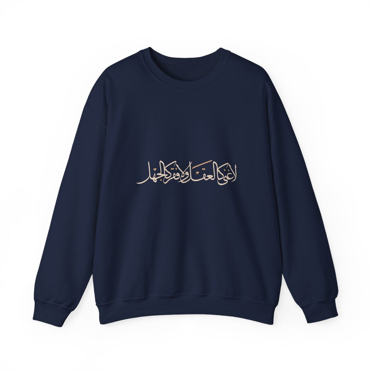 No Wealth Like the Mind (لا غنى كالعقل ولا فقر كالجهل) Sweatshirt