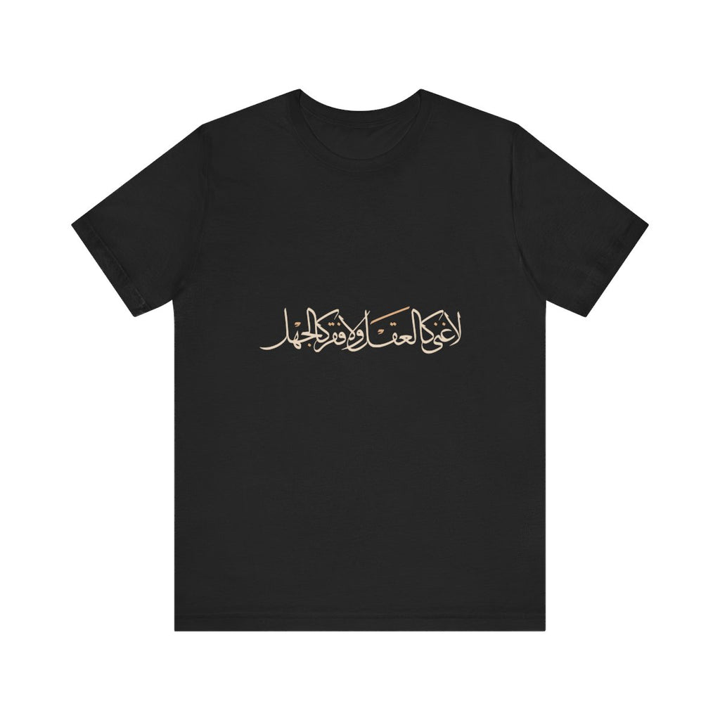 No Wealth Like the Mind (لا غنى كالعقل ولا فقر كالجهل) T-shirt